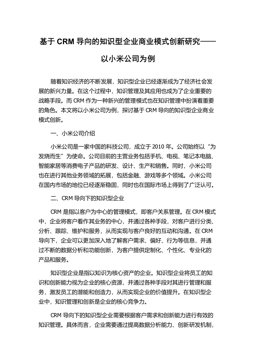 基于CRM导向的知识型企业商业模式创新研究——以小米公司为例