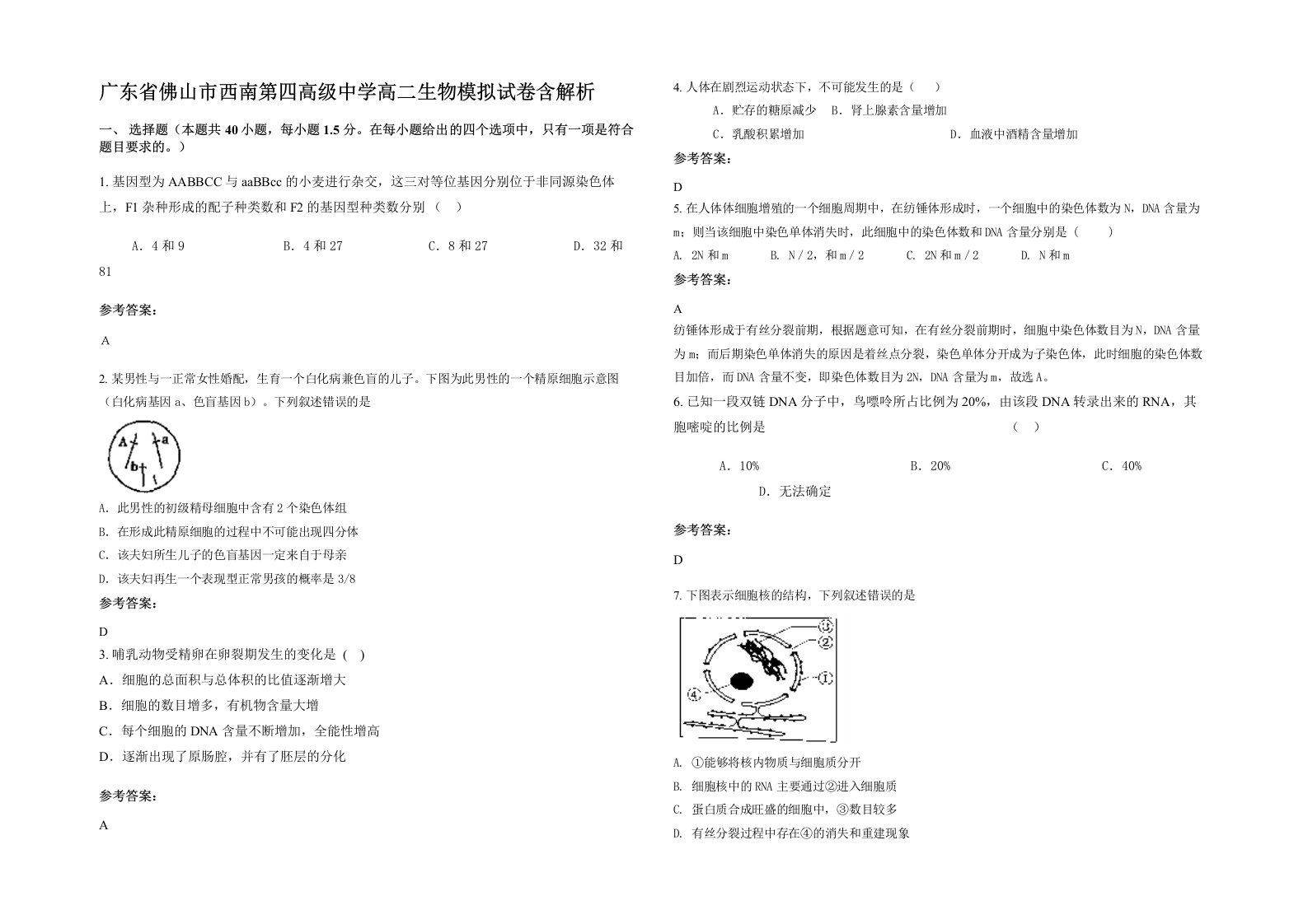 广东省佛山市西南第四高级中学高二生物模拟试卷含解析