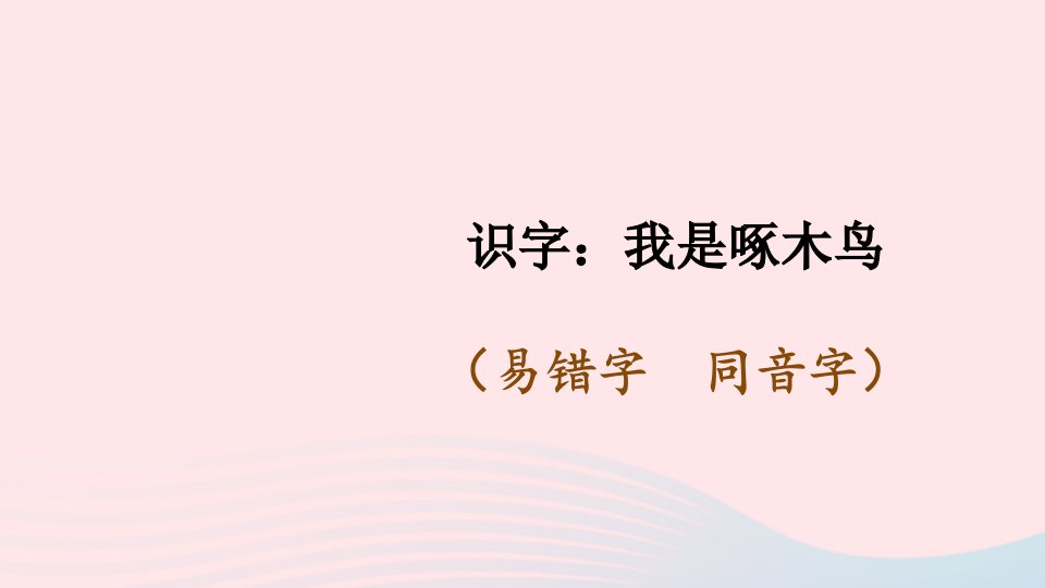 2023三年级语文上册期末专题复习第一单元1识字：我是啄木鸟易错字同音字课件新人教版