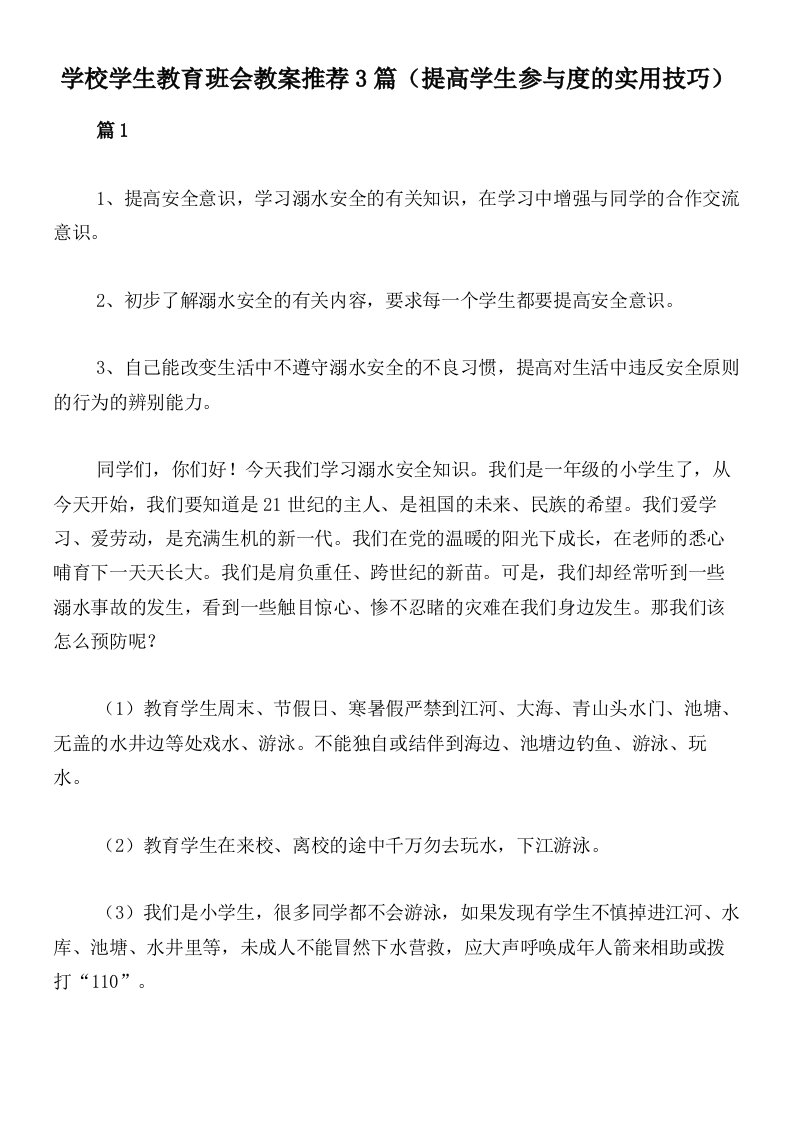 学校学生教育班会教案推荐3篇（提高学生参与度的实用技巧）