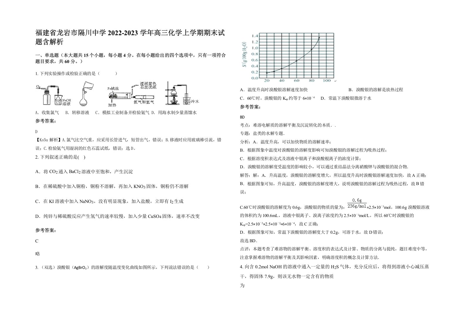 福建省龙岩市隔川中学2022-2023学年高三化学上学期期末试题含解析