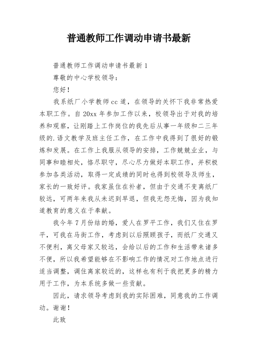 普通教师工作调动申请书最新