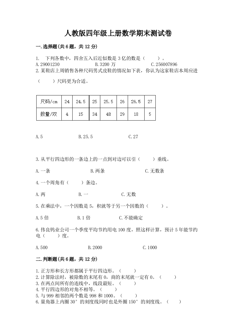 人教版四年级上册数学期末测试卷精品（实用）