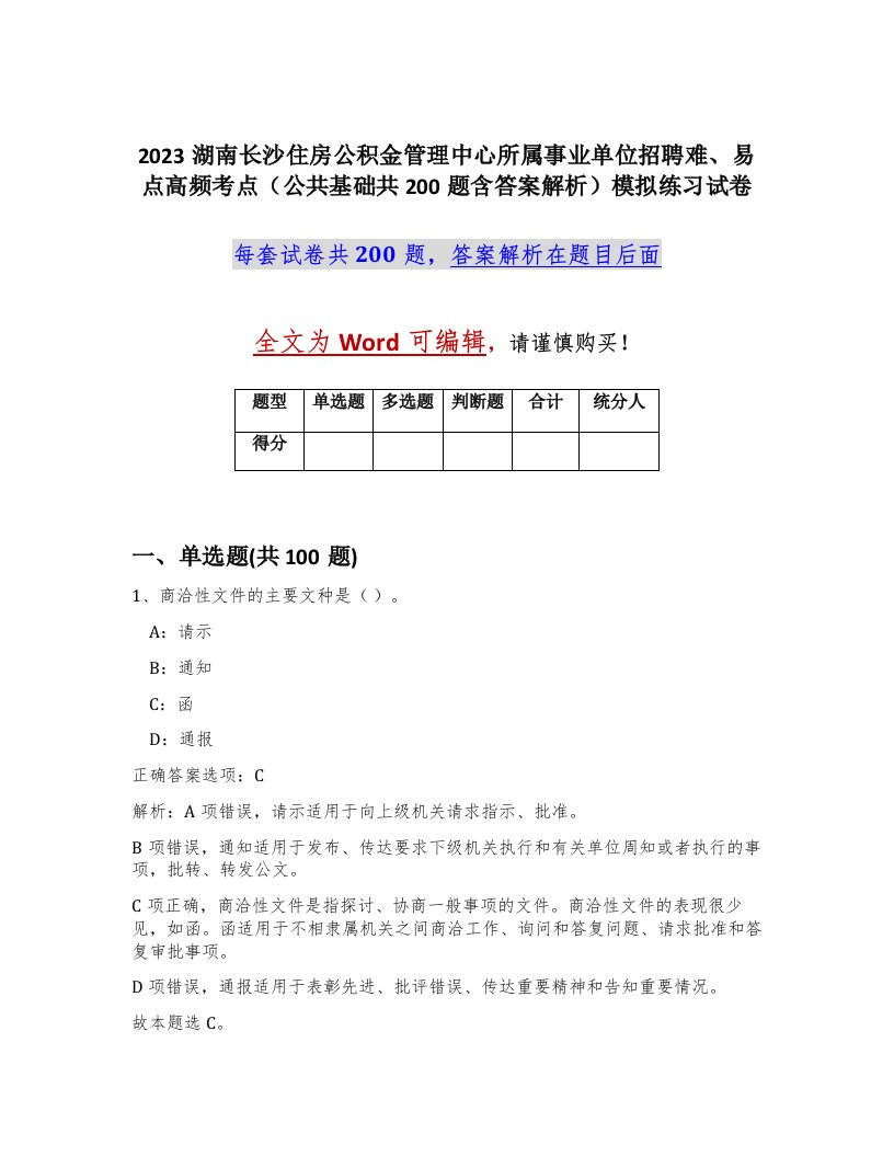 2023湖南长沙住房公积金管理中心所属事业单位招聘难易点高频考点公共基础共200题含答案解析模拟练习试卷