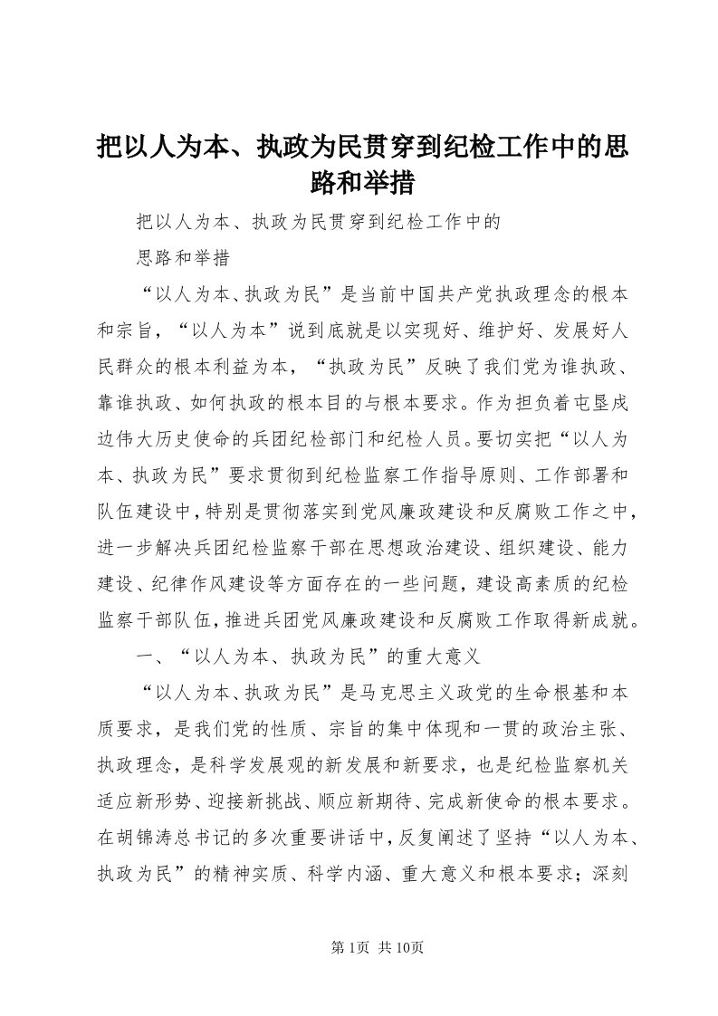 把以人为本、执政为民贯穿到纪检工作中的思路和举措