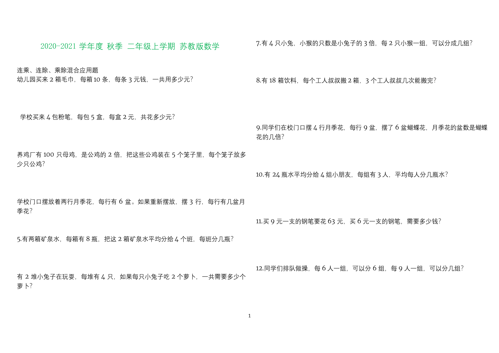 苏教版二年级数学连乘连除应用题