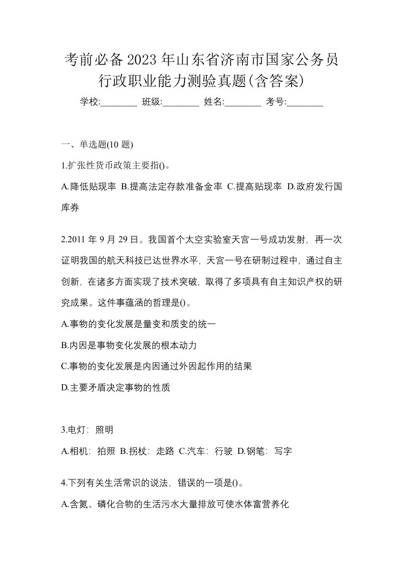 考前必备2023年山东省济南市国家公务员行政职业能力测验真题含答案