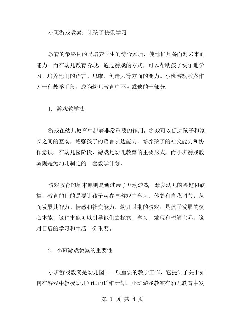 小班游戏教案：让孩子快乐学习