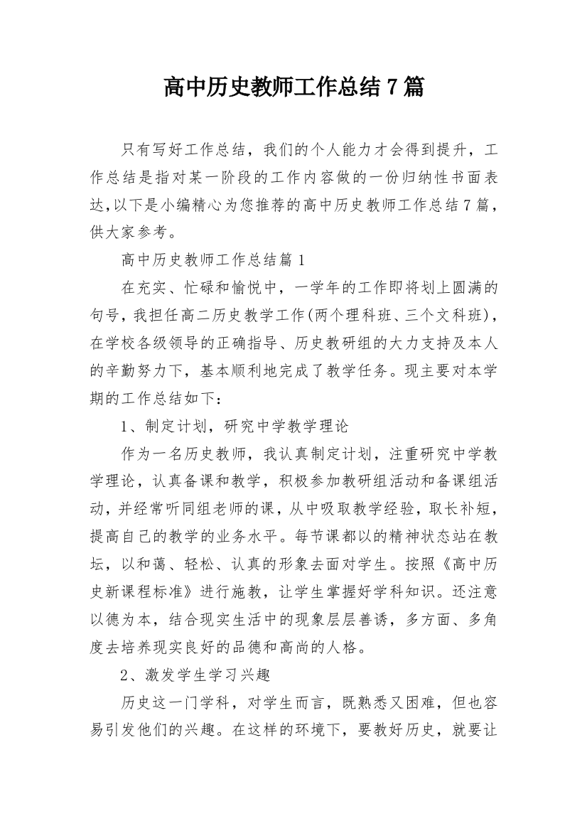 高中历史教师工作总结7篇