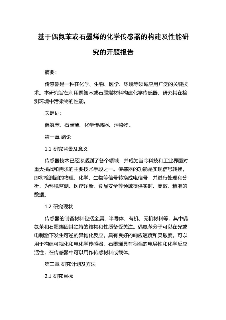 基于偶氮苯或石墨烯的化学传感器的构建及性能研究的开题报告