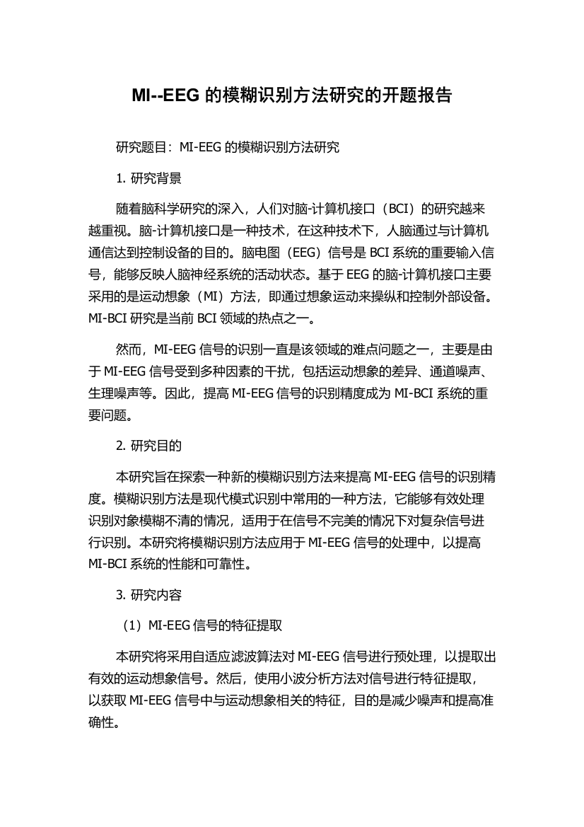 MI--EEG的模糊识别方法研究的开题报告