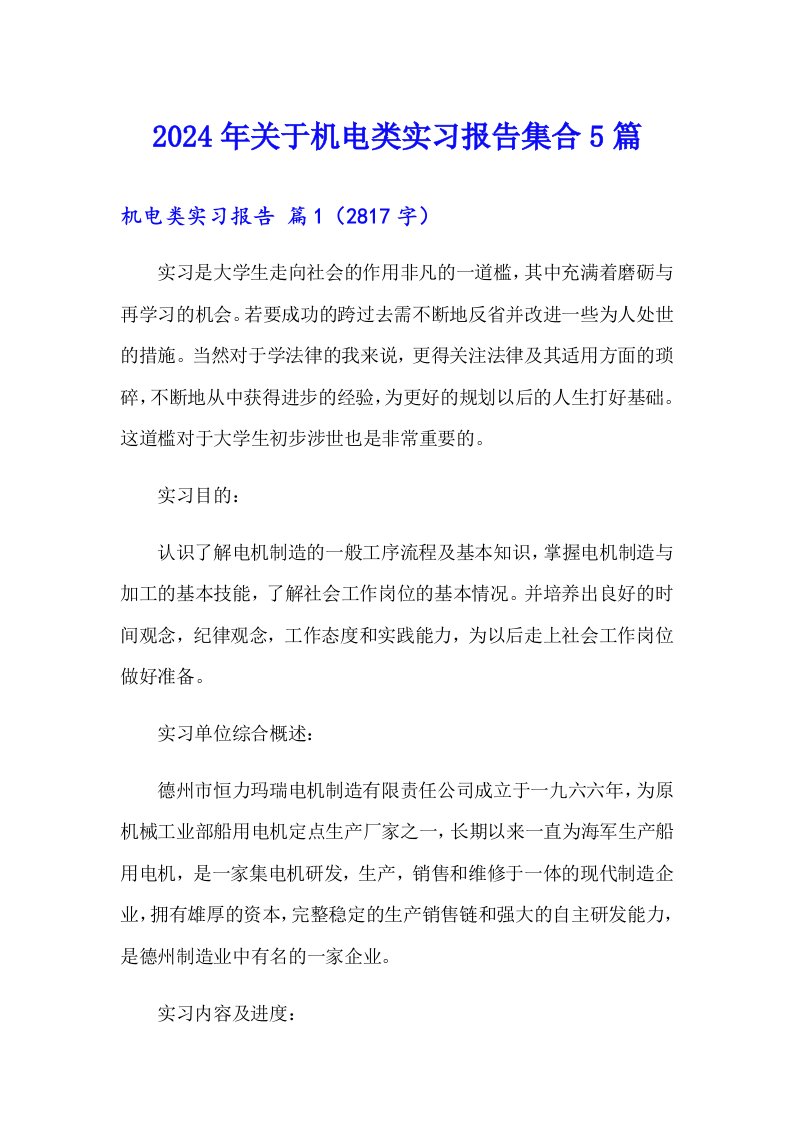 2024年关于机电类实习报告集合5篇