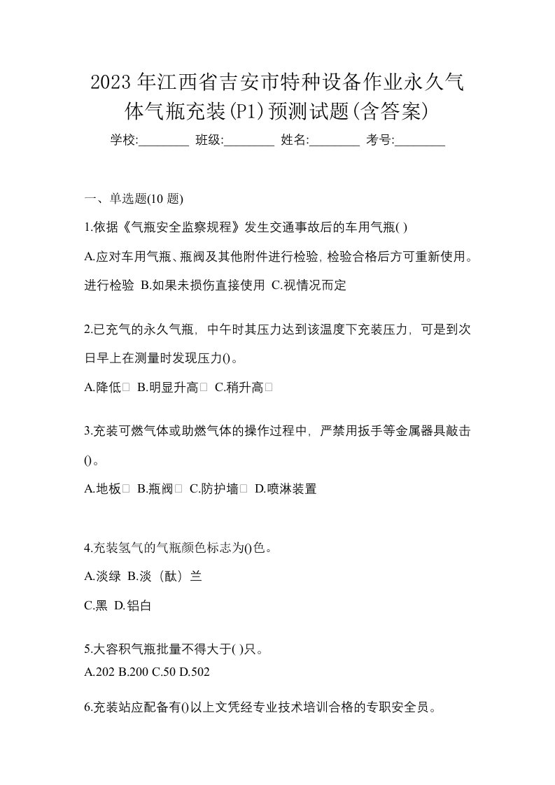 2023年江西省吉安市特种设备作业永久气体气瓶充装P1预测试题含答案