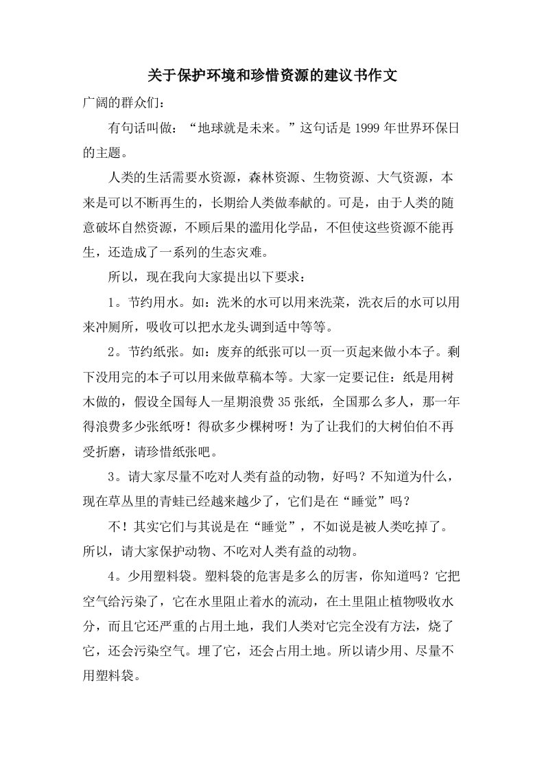 关于保护环境和珍惜资源的建议书作文