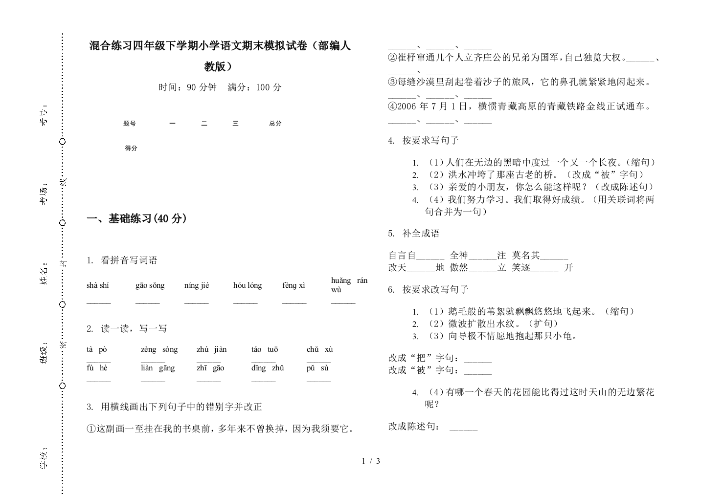 混合练习四年级下学期小学语文期末模拟试卷(部编人教版)