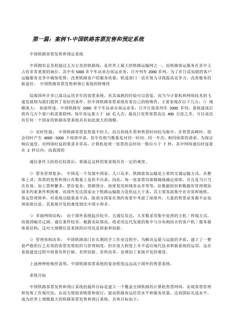 案例1-中国铁路客票发售和预定系统[修改版]