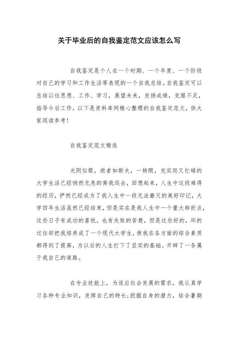 关于毕业后的自我鉴定范文应该怎么写