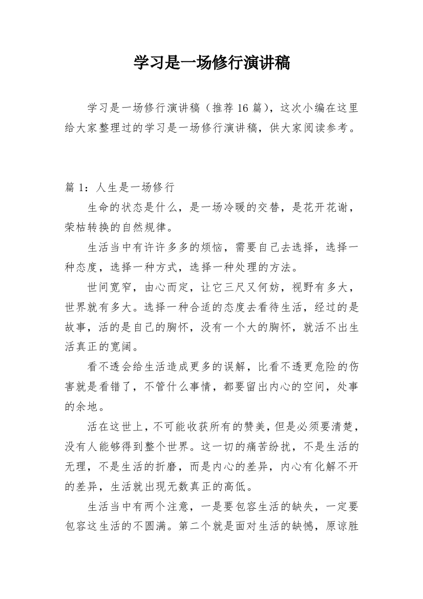 学习是一场修行演讲稿