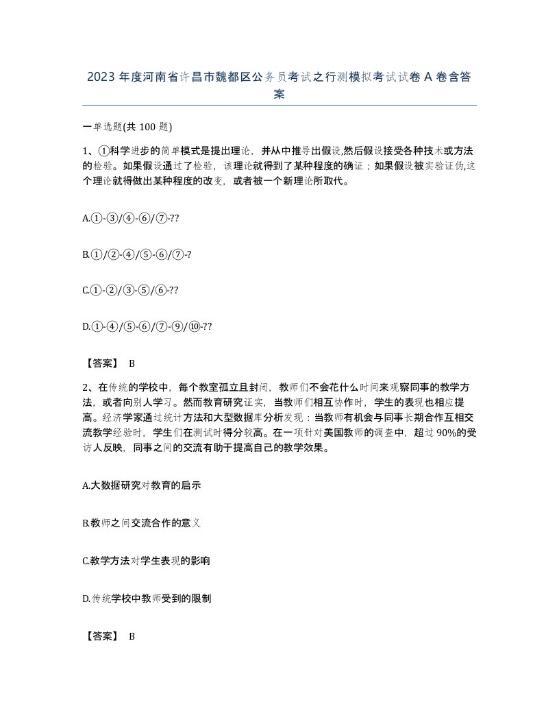 2023年度河南省许昌市魏都区公务员考试之行测模拟考试试卷A卷含答案