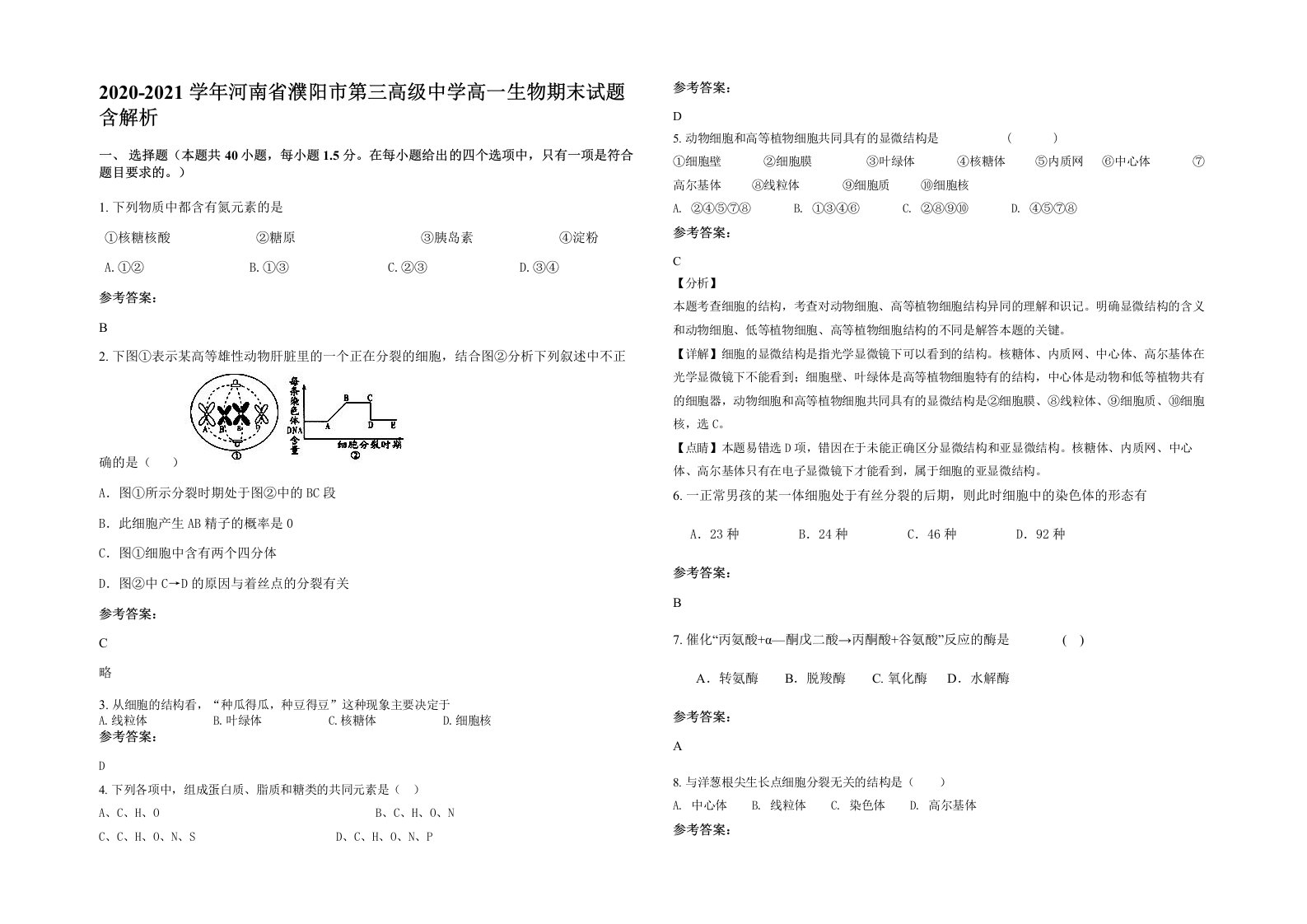 2020-2021学年河南省濮阳市第三高级中学高一生物期末试题含解析