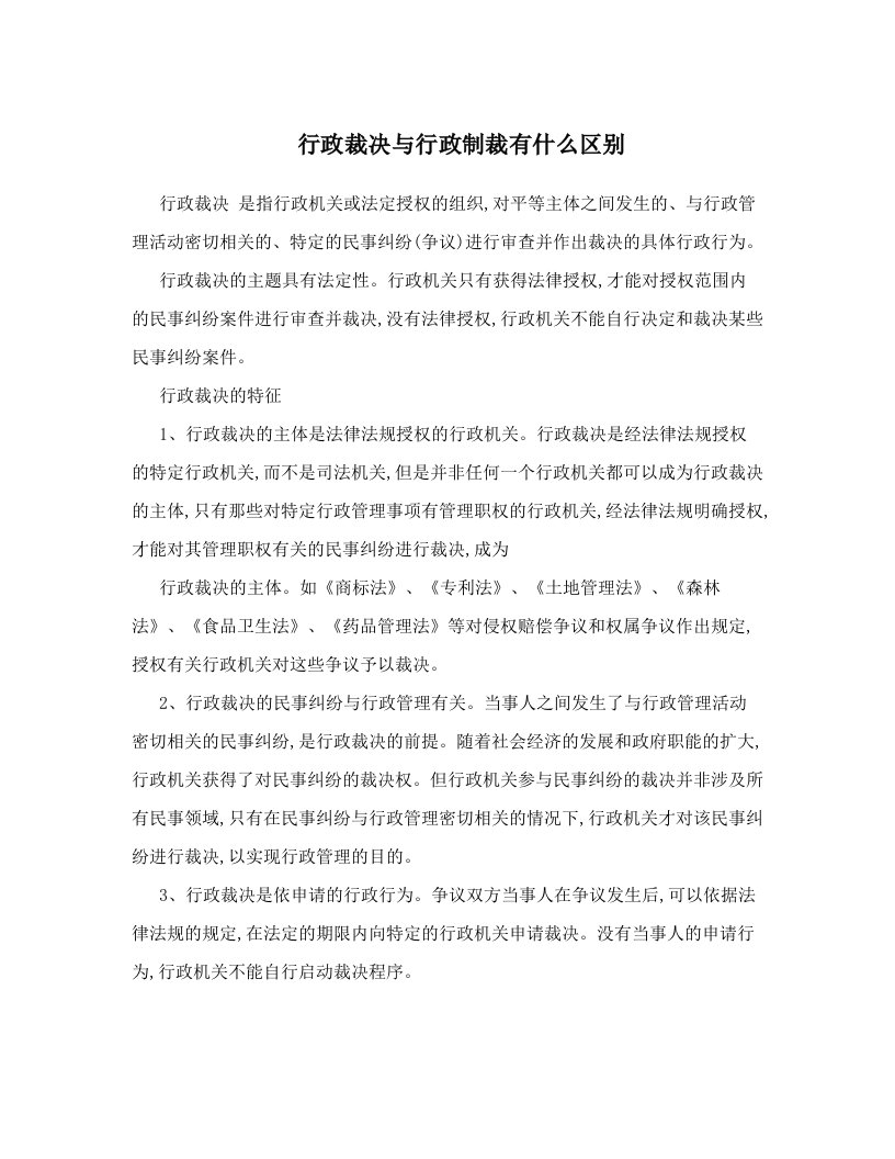 行政裁决与行政制裁有什么区别