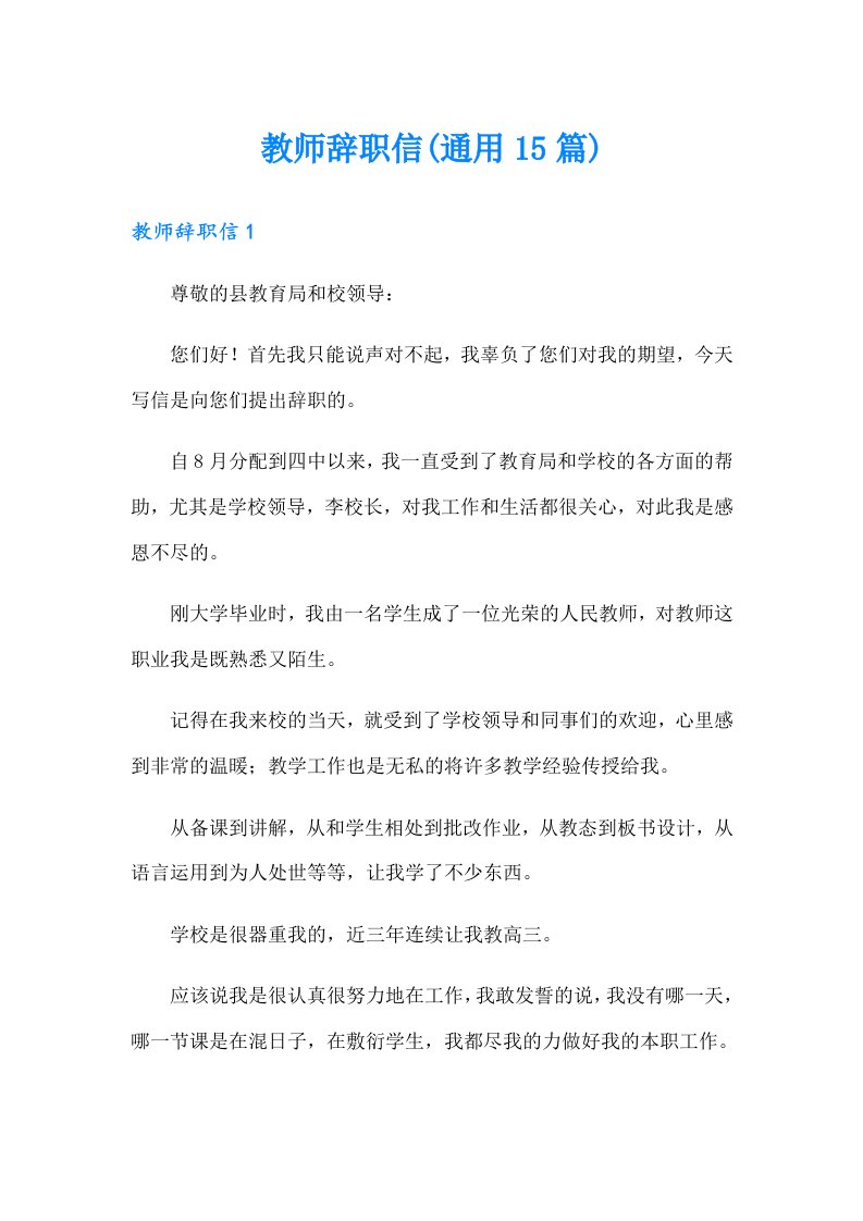 教师辞职信(通用15篇)