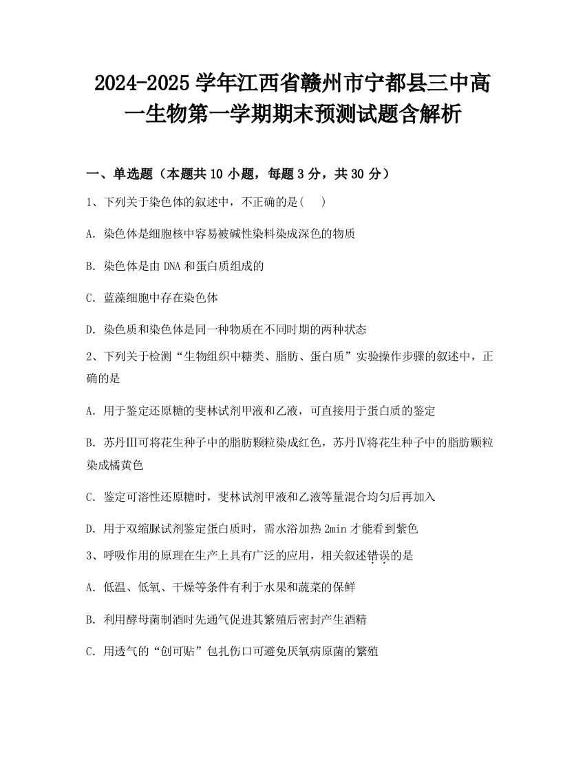 2024-2025学年江西省赣州市宁都县三中高一生物第一学期期末预测试题含解析