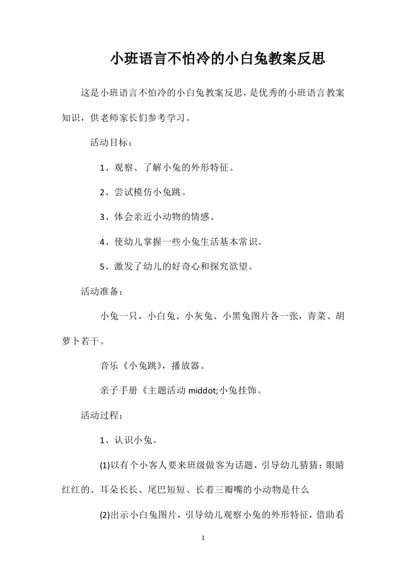 小班语言不怕冷的小白兔教案反思