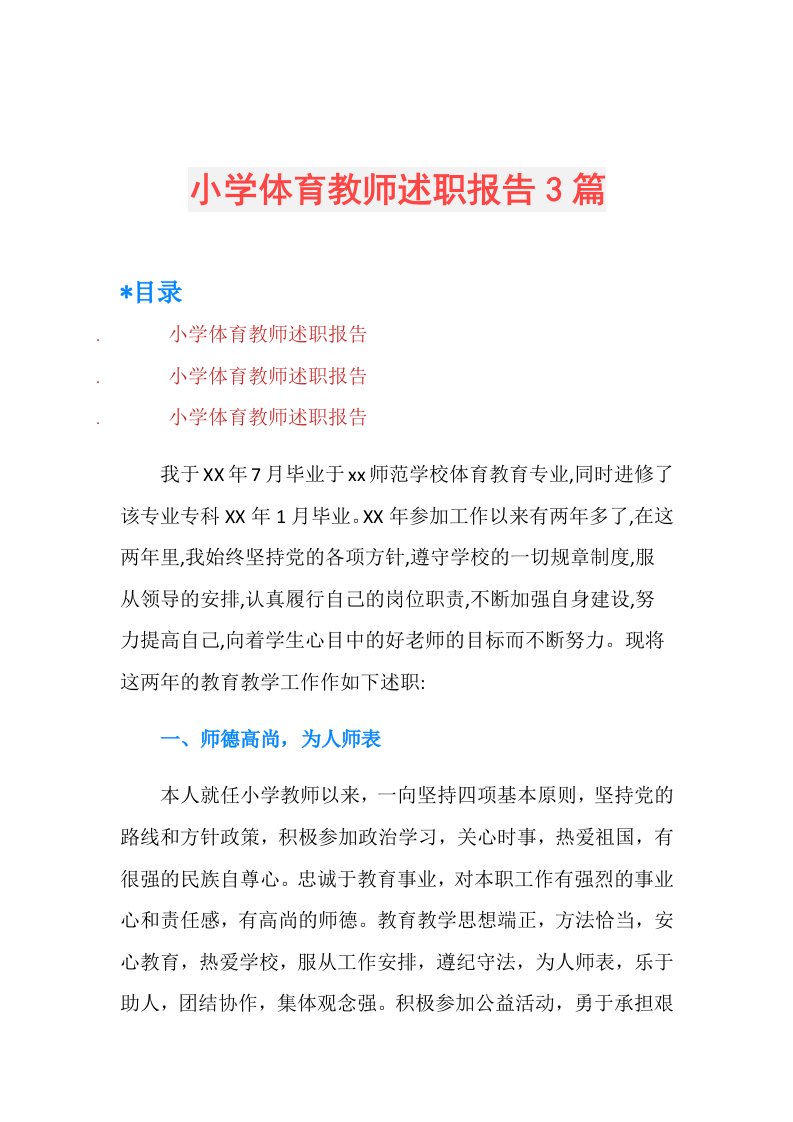 小学体育教师述职报告3篇