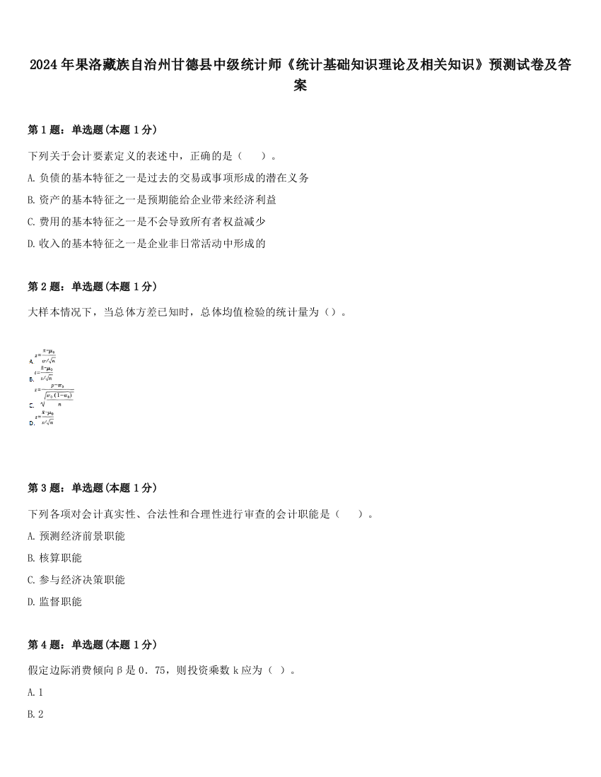 2024年果洛藏族自治州甘德县中级统计师《统计基础知识理论及相关知识》预测试卷及答案