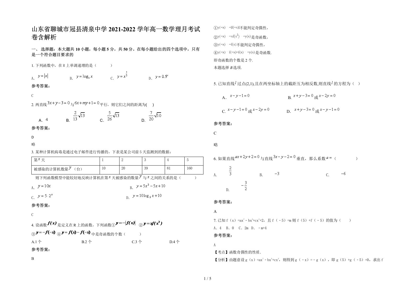 山东省聊城市冠县清泉中学2021-2022学年高一数学理月考试卷含解析