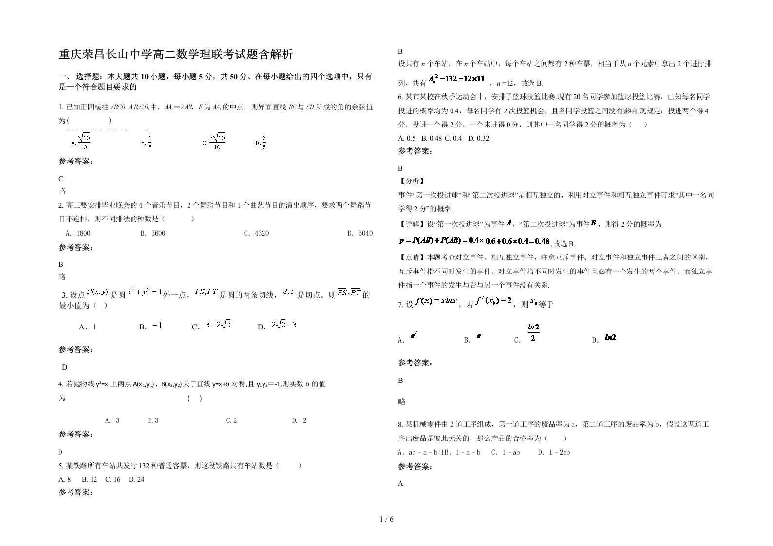 重庆荣昌长山中学高二数学理联考试题含解析