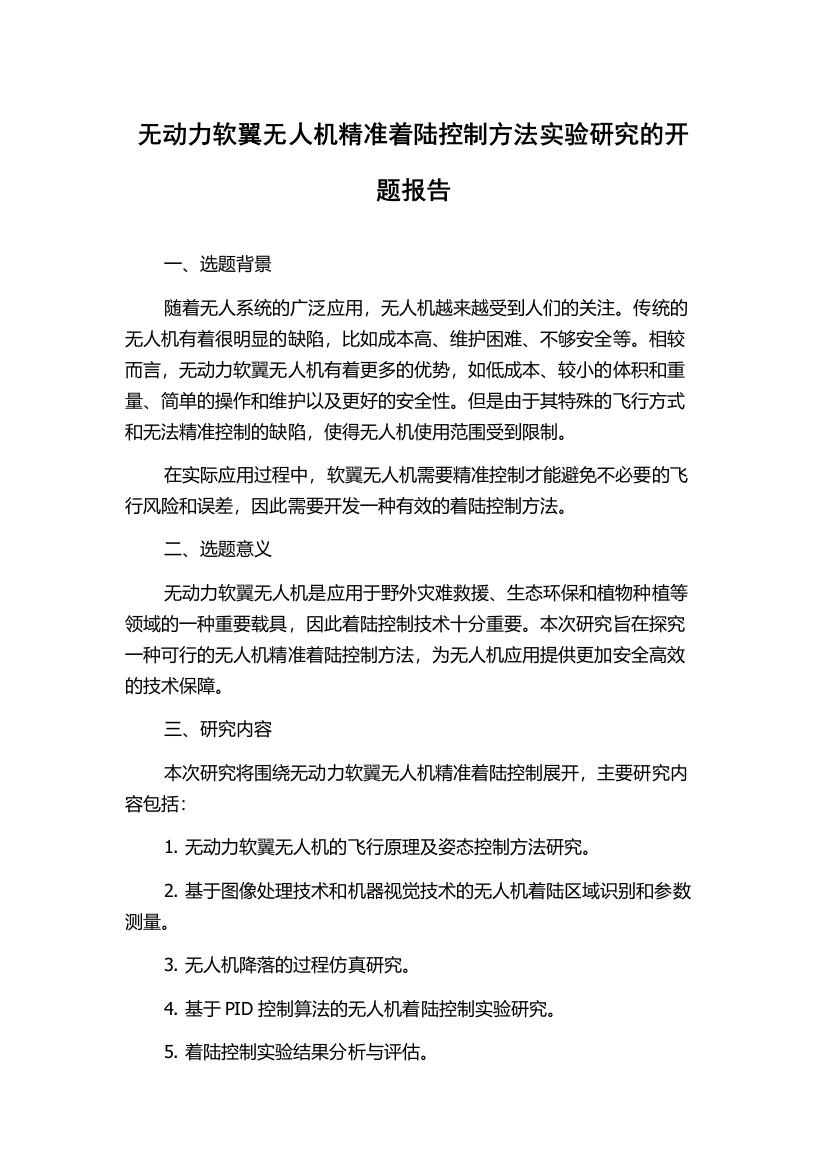 无动力软翼无人机精准着陆控制方法实验研究的开题报告