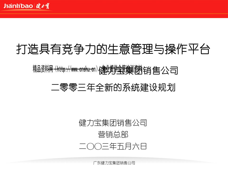 健力宝集团打造具有竞争力的生意管理与操作平台