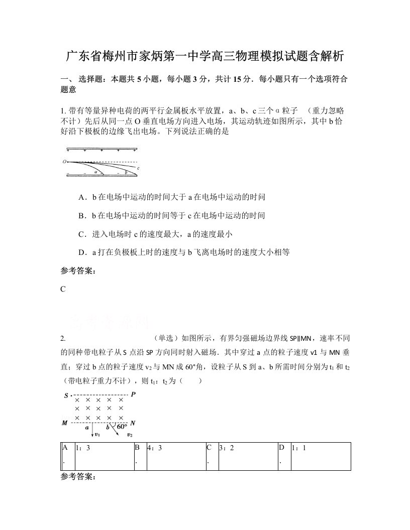 广东省梅州市家炳第一中学高三物理模拟试题含解析