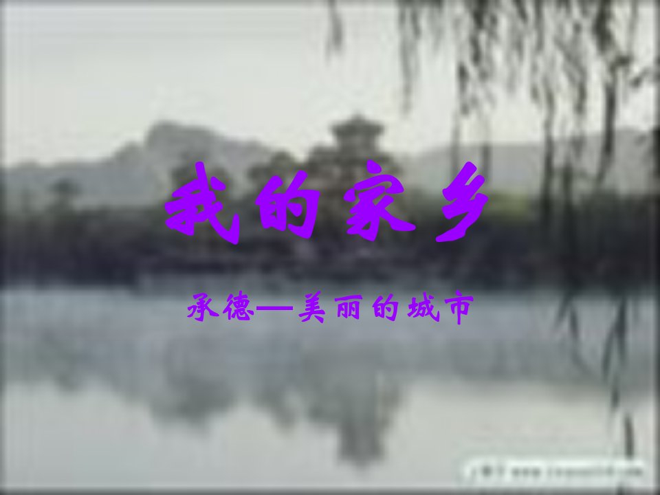 承德家乡风光-课件（PPT·精·选）