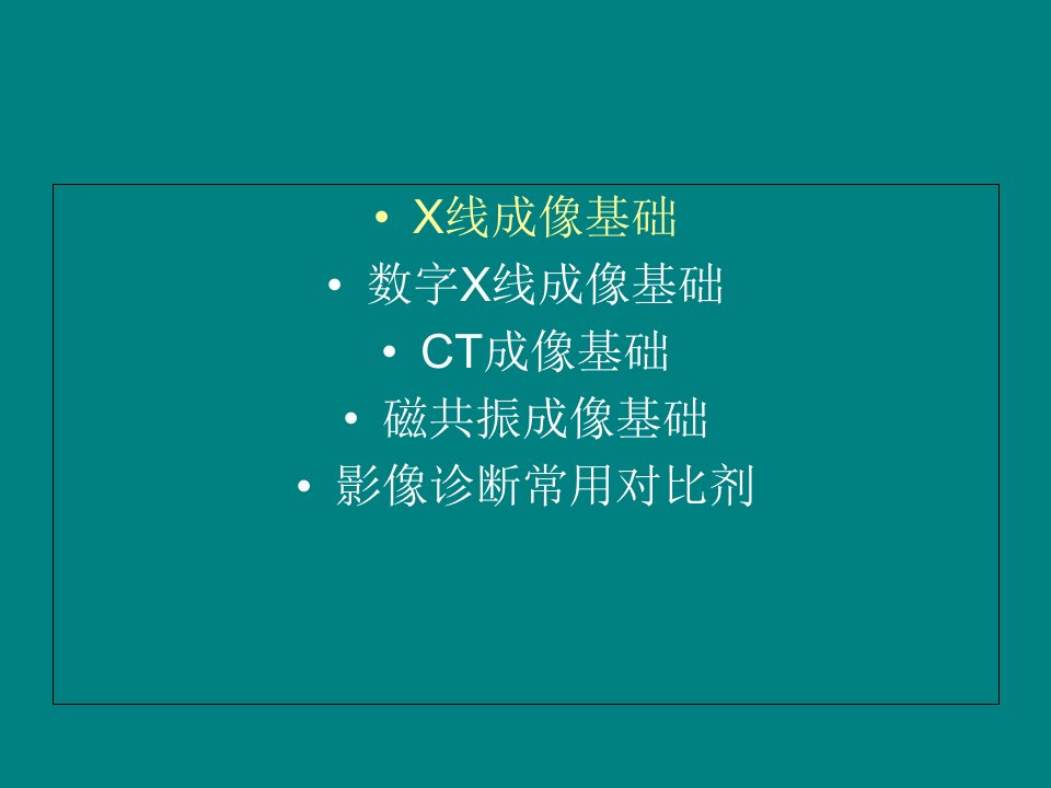 医学影像成像基础及诊断常用对比剂PPT课件