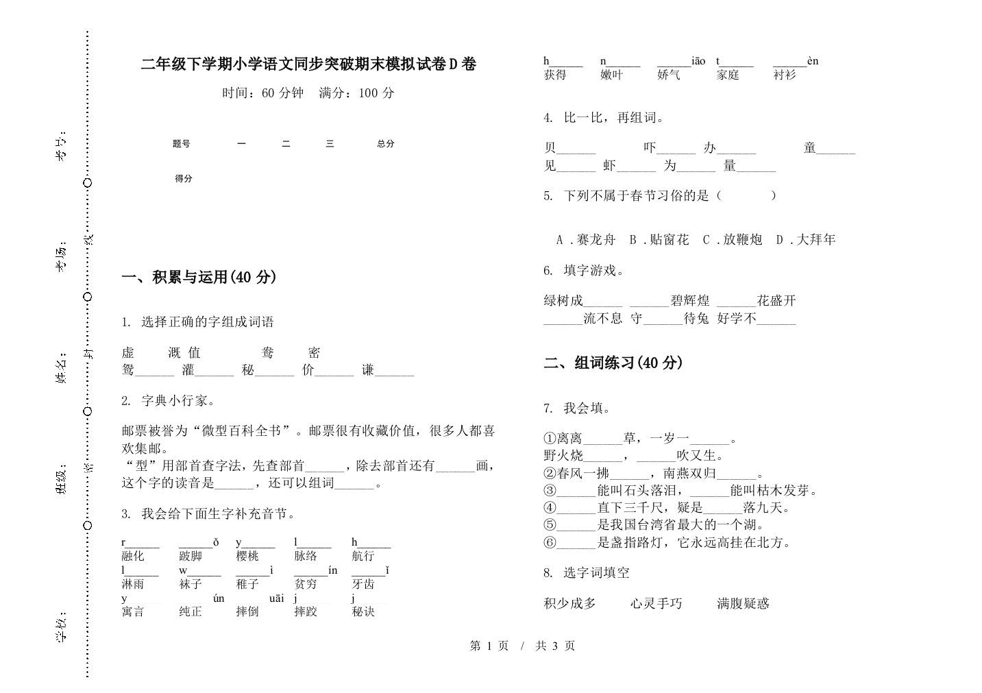 二年级下学期小学语文同步突破期末模拟试卷D卷