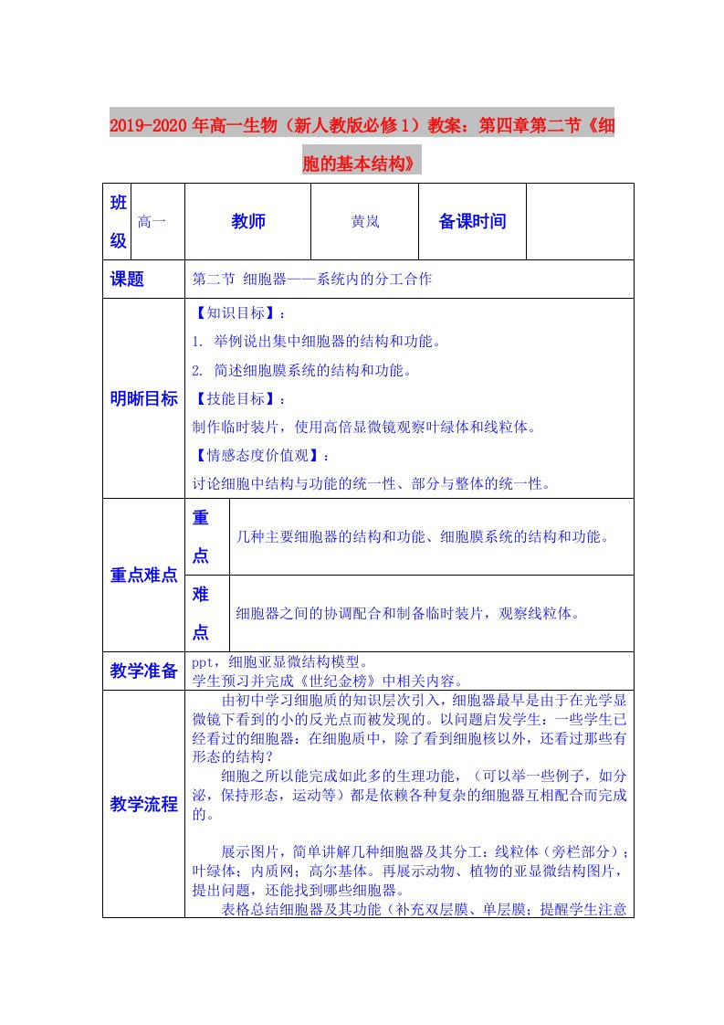 2019-2020年高一生物（新人教版必修1）教案：第四章第二节《细胞的基本结构》