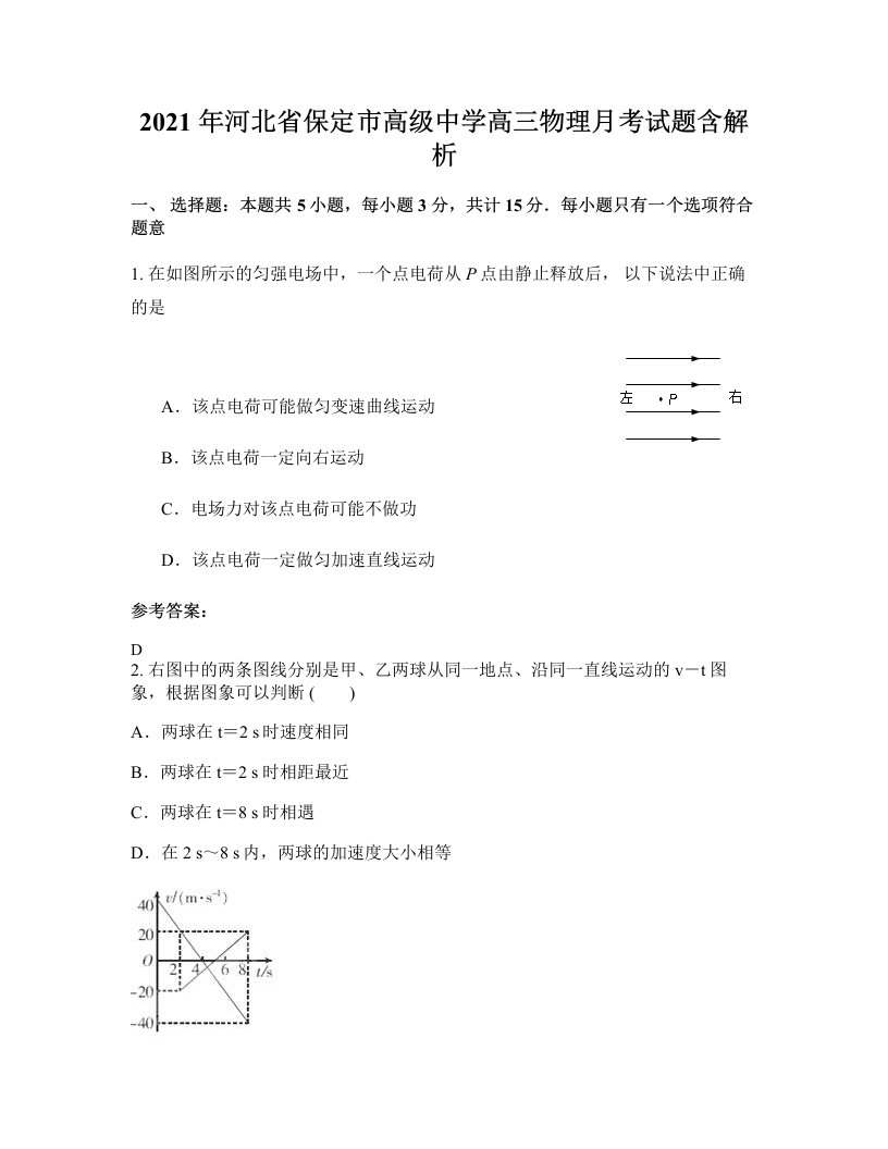 2021年河北省保定市高级中学高三物理月考试题含解析