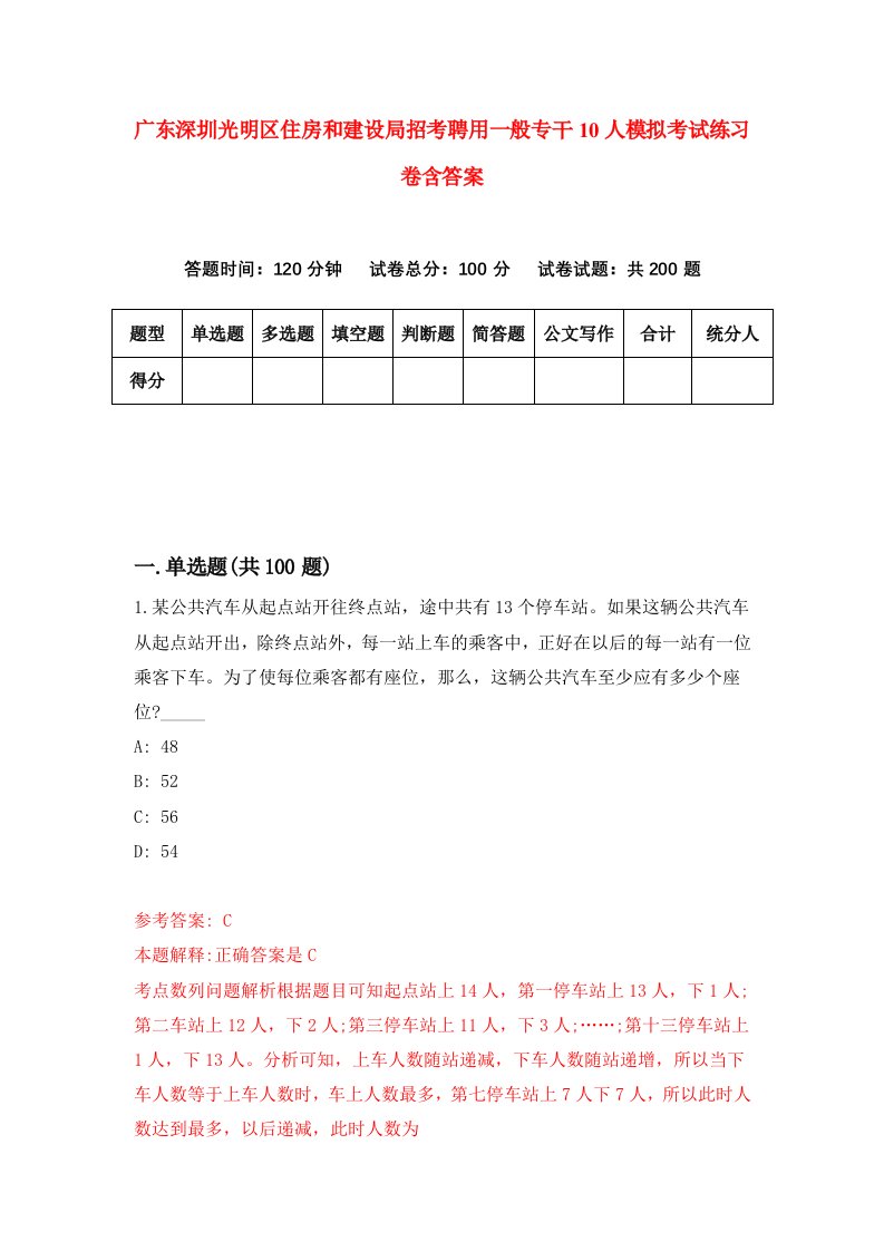 广东深圳光明区住房和建设局招考聘用一般专干10人模拟考试练习卷含答案第1版