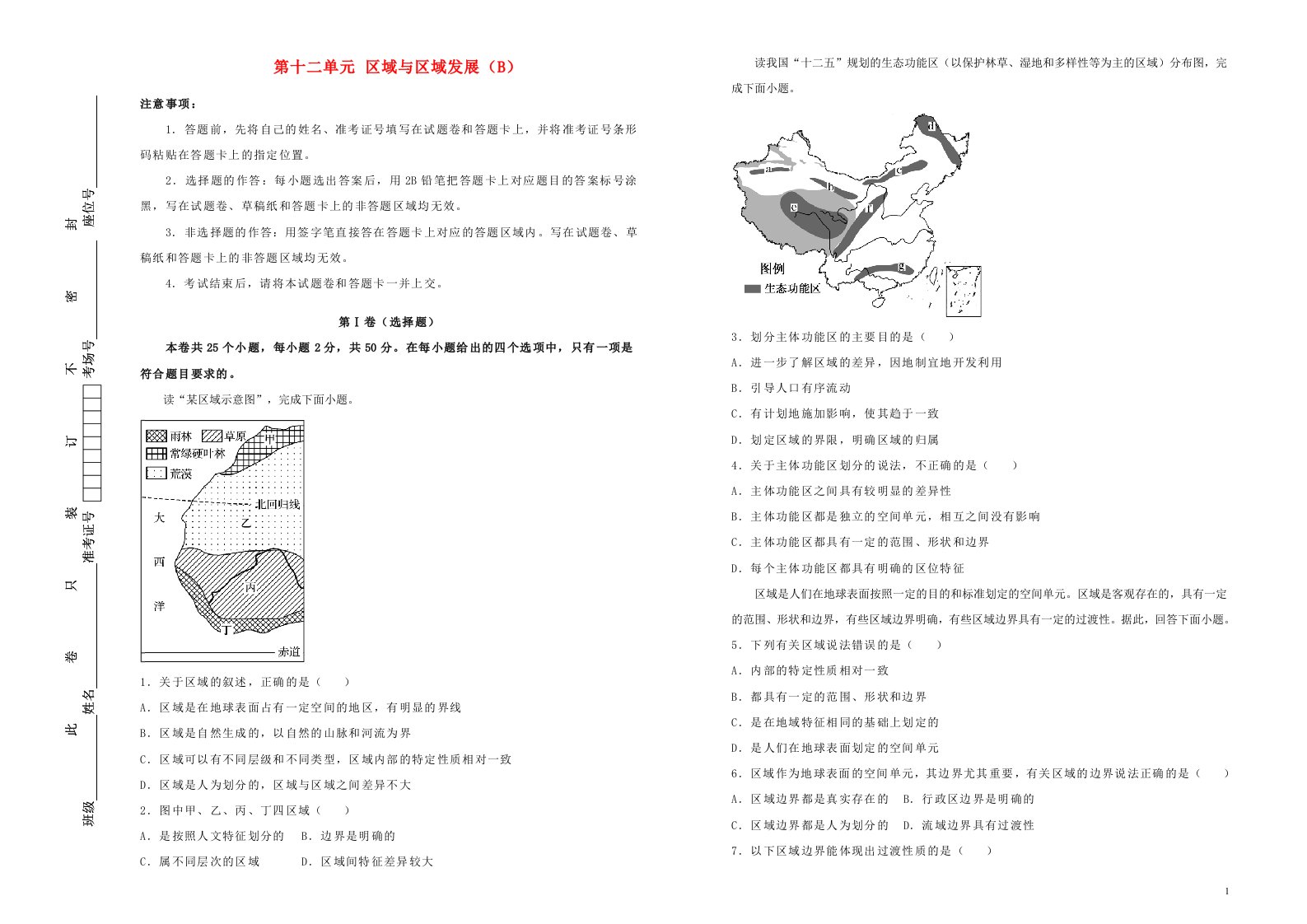 新高考2022届高考地理一轮单元训练第十二单元区域与区域发展B卷