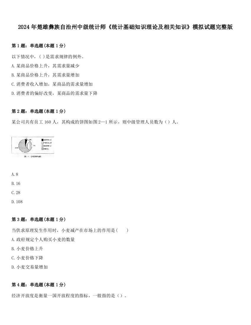 2024年楚雄彝族自治州中级统计师《统计基础知识理论及相关知识》模拟试题完整版