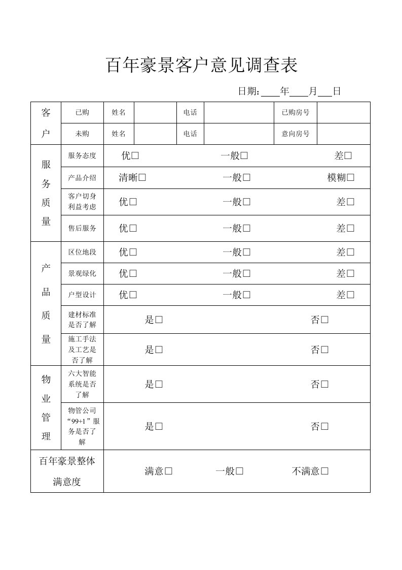 百年豪景客户意见调查表