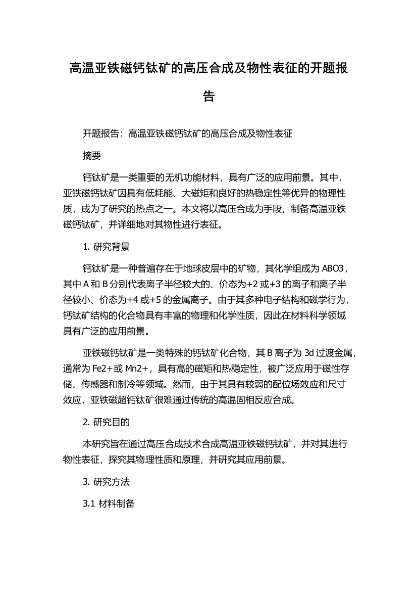 高温亚铁磁钙钛矿的高压合成及物性表征的开题报告