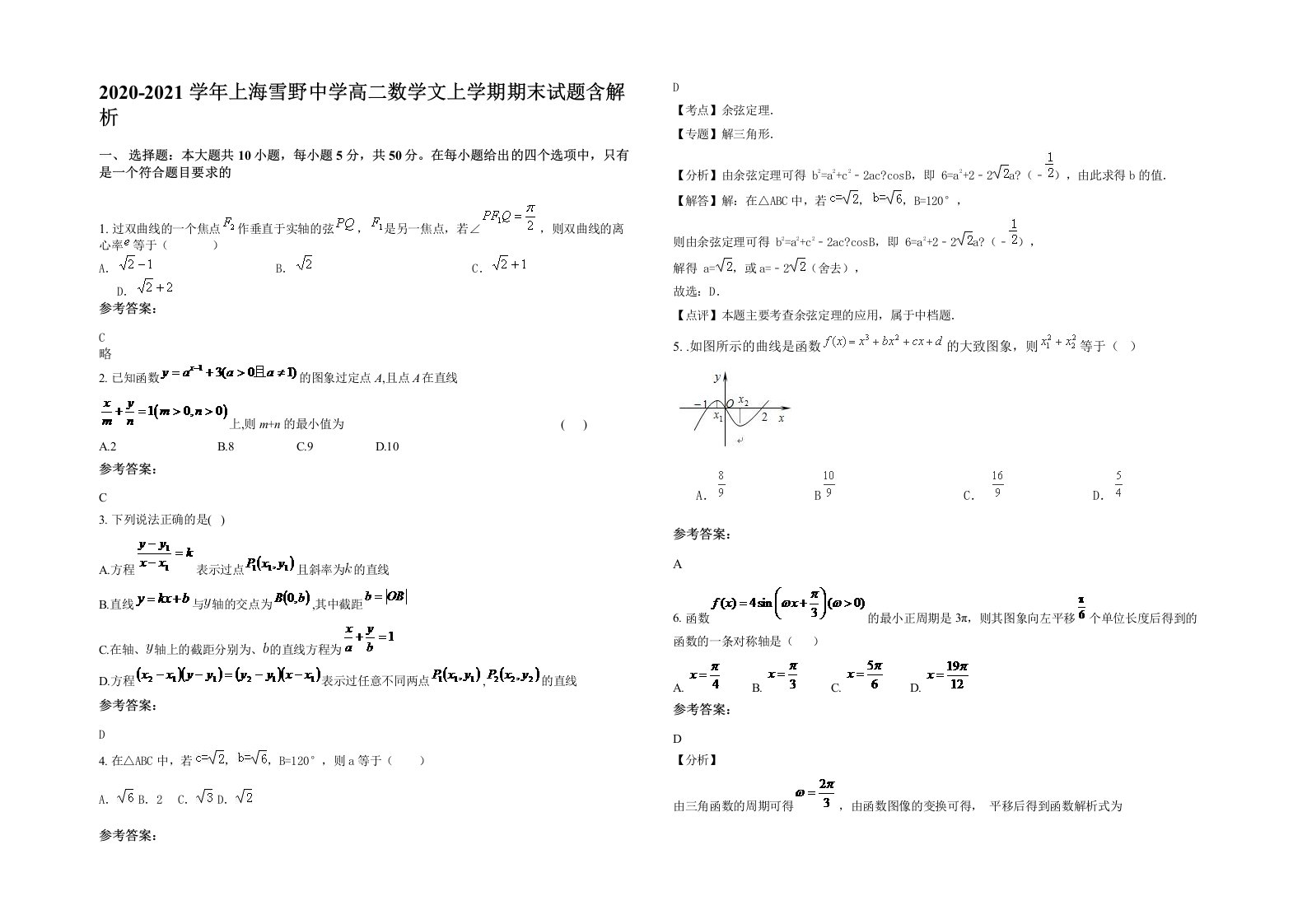 2020-2021学年上海雪野中学高二数学文上学期期末试题含解析