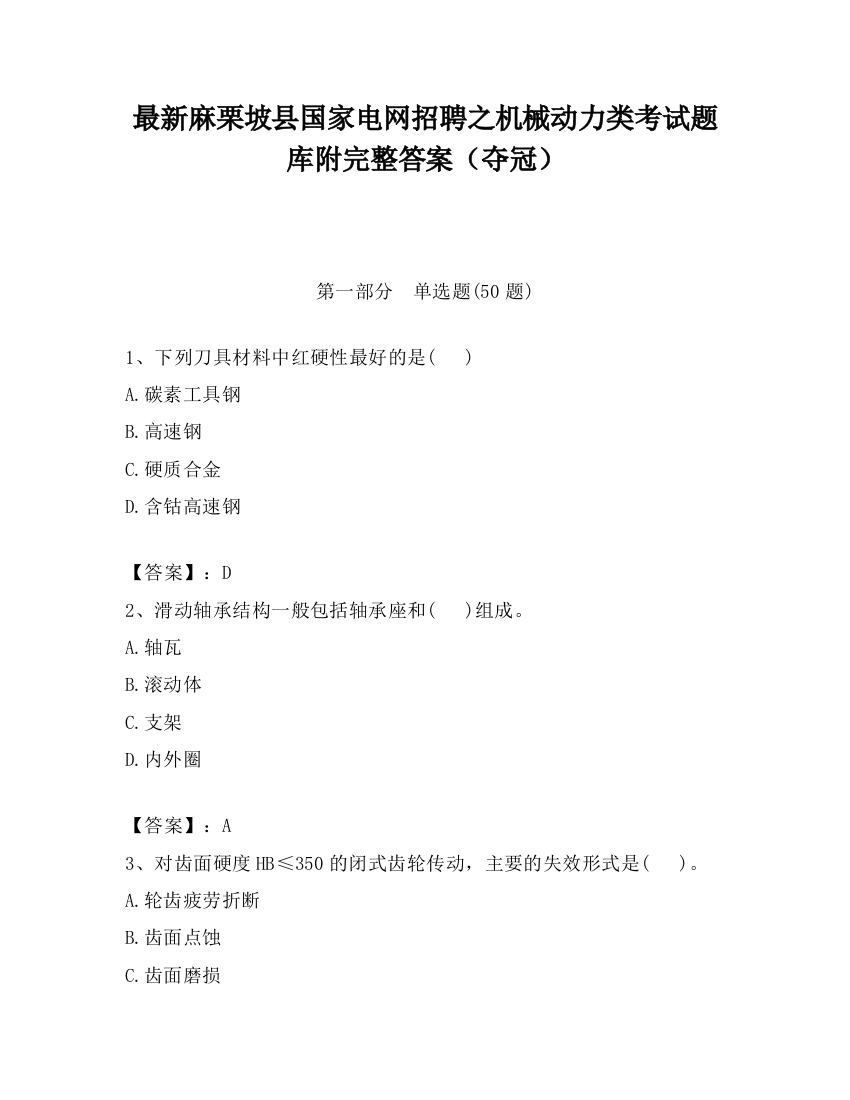 最新麻栗坡县国家电网招聘之机械动力类考试题库附完整答案（夺冠）