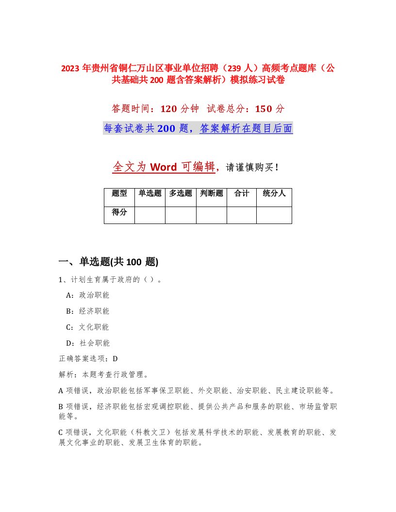 2023年贵州省铜仁万山区事业单位招聘239人高频考点题库公共基础共200题含答案解析模拟练习试卷