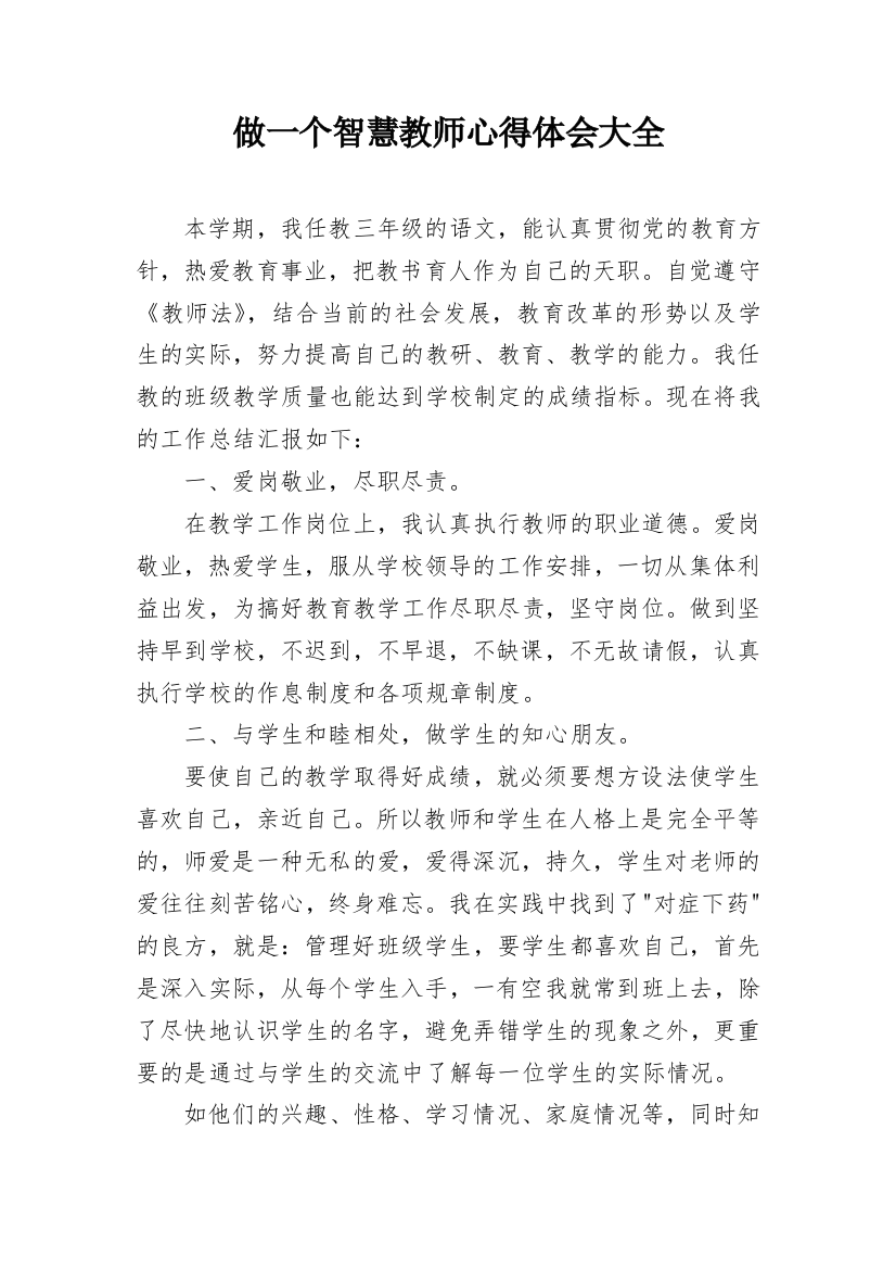 做一个智慧教师心得体会大全