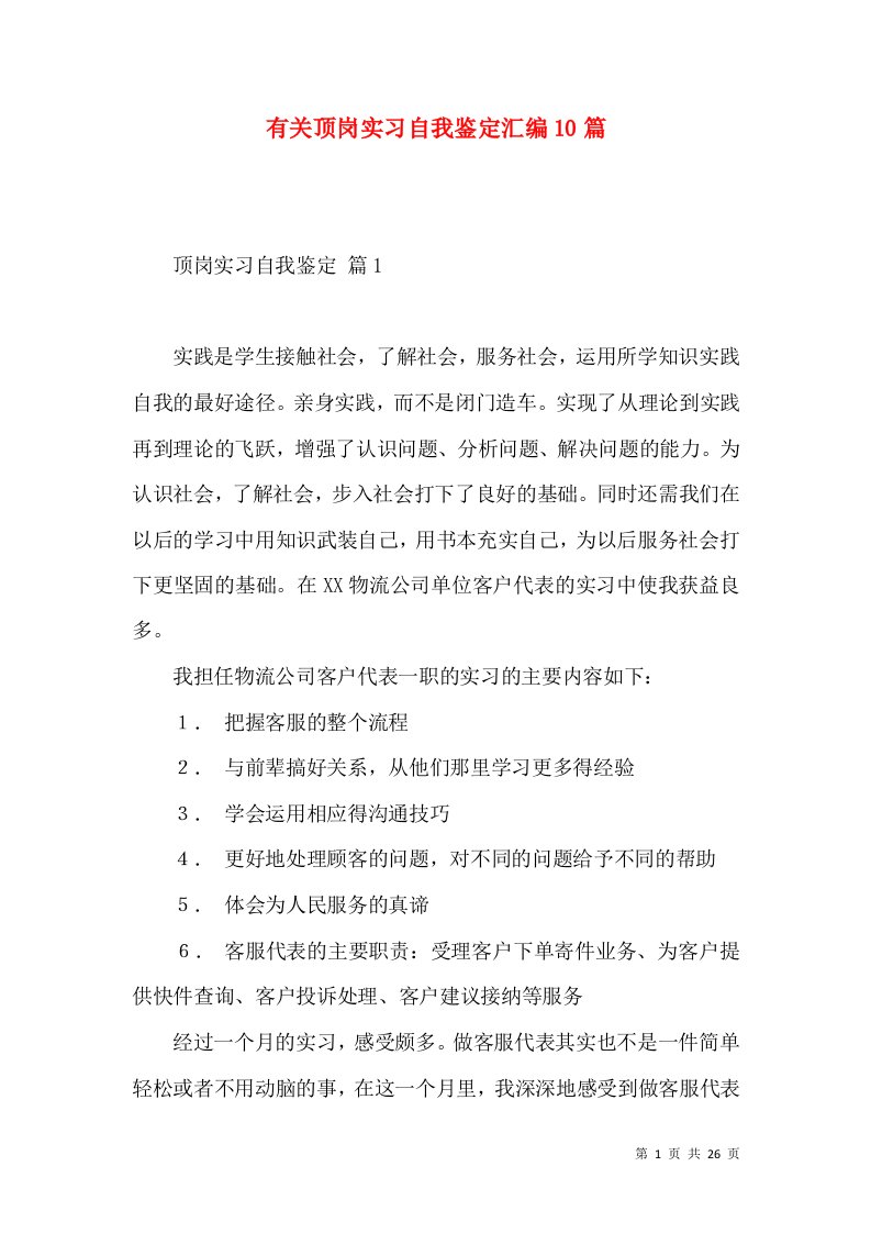 有关顶岗实习自我鉴定汇编10篇